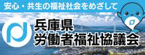 兵庫県労働者福祉協議会
