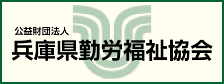 兵庫県勤労福祉協会